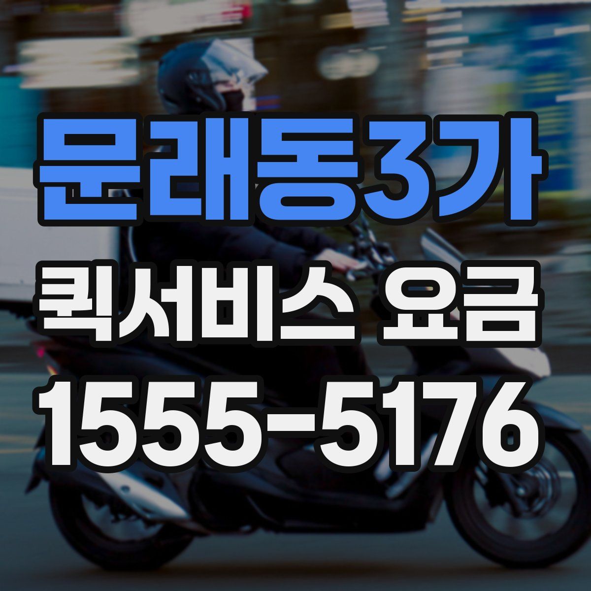 문래동3가 퀵서비스 요금