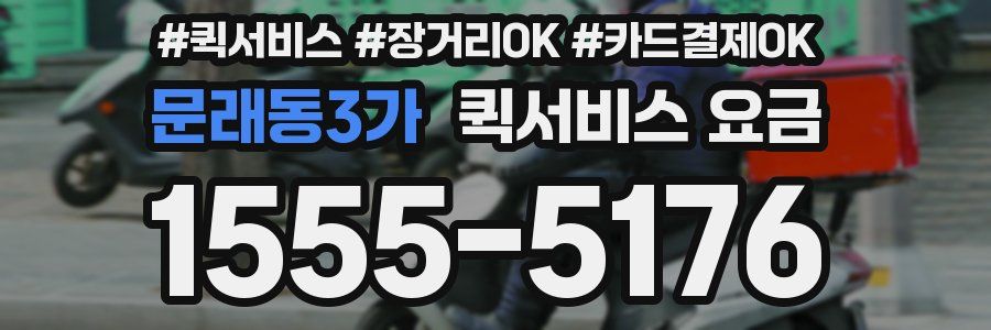 문래동3가 퀵서비스 요금