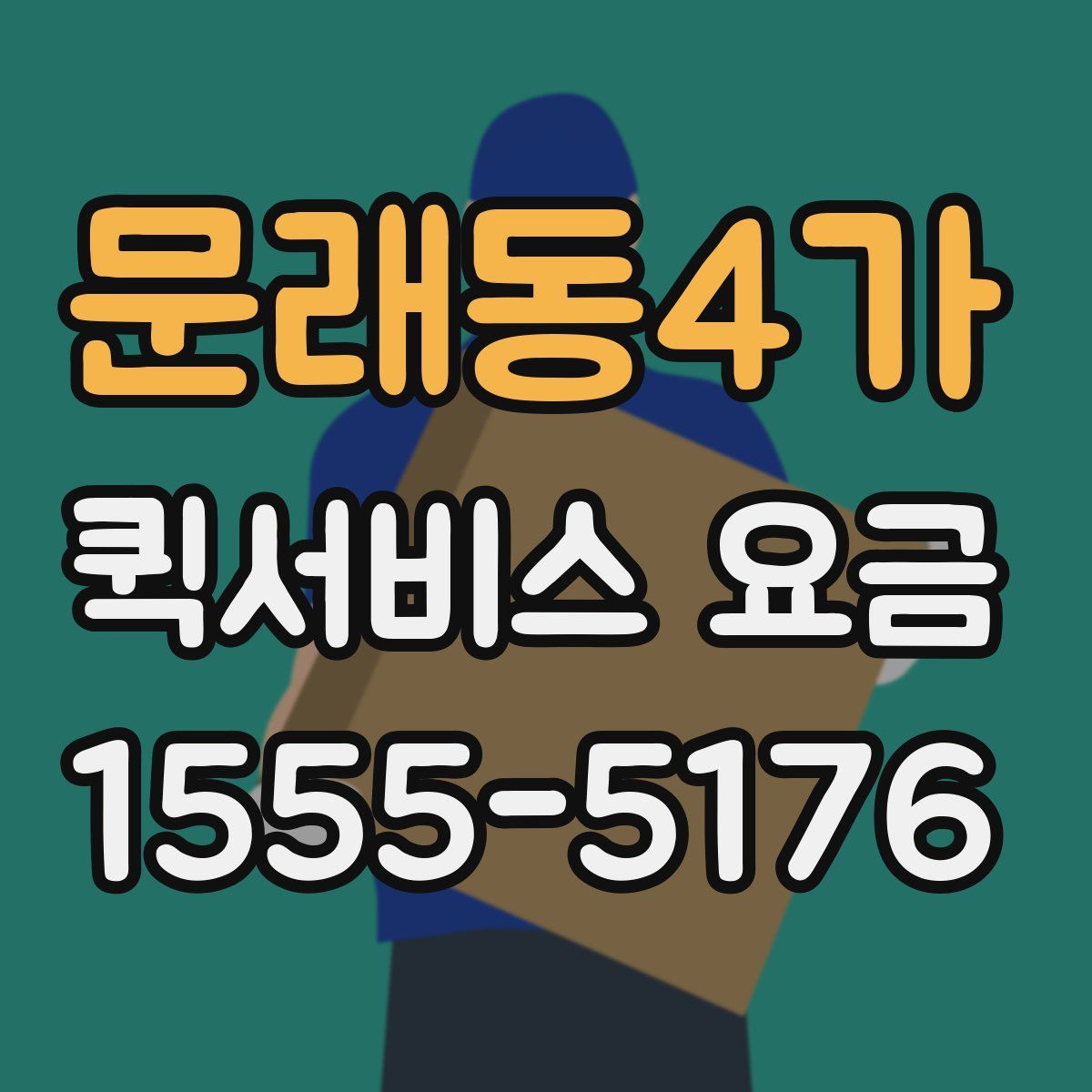 문래동4가 퀵서비스 요금