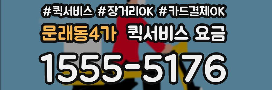 문래동4가 퀵서비스 요금