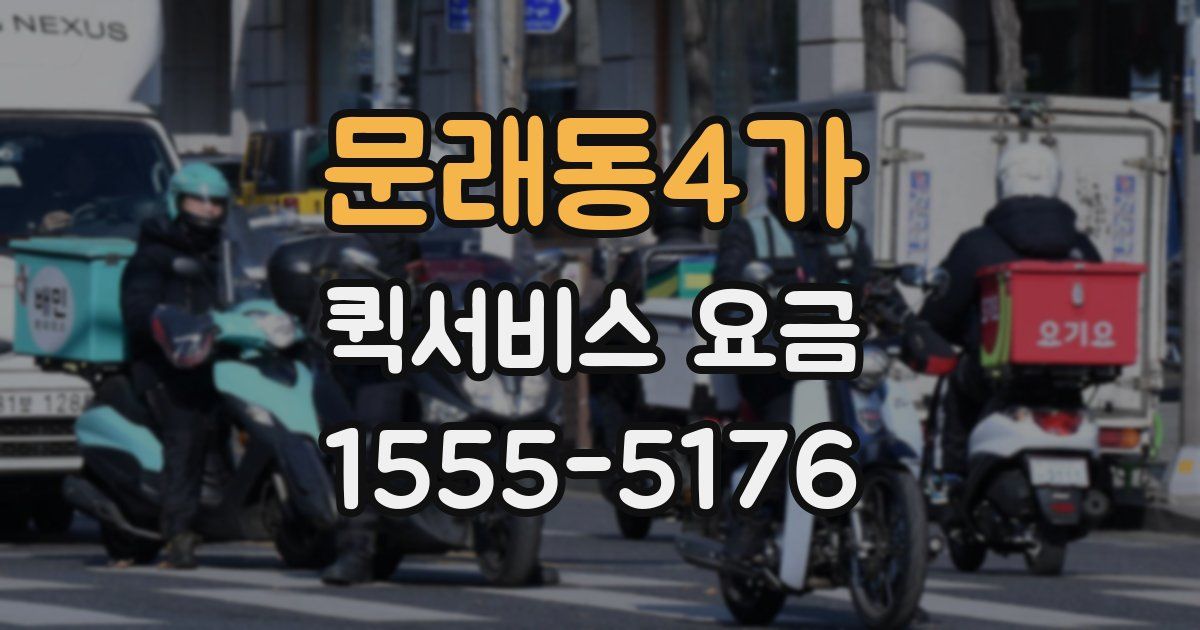 문래동4가 퀵서비스 요금