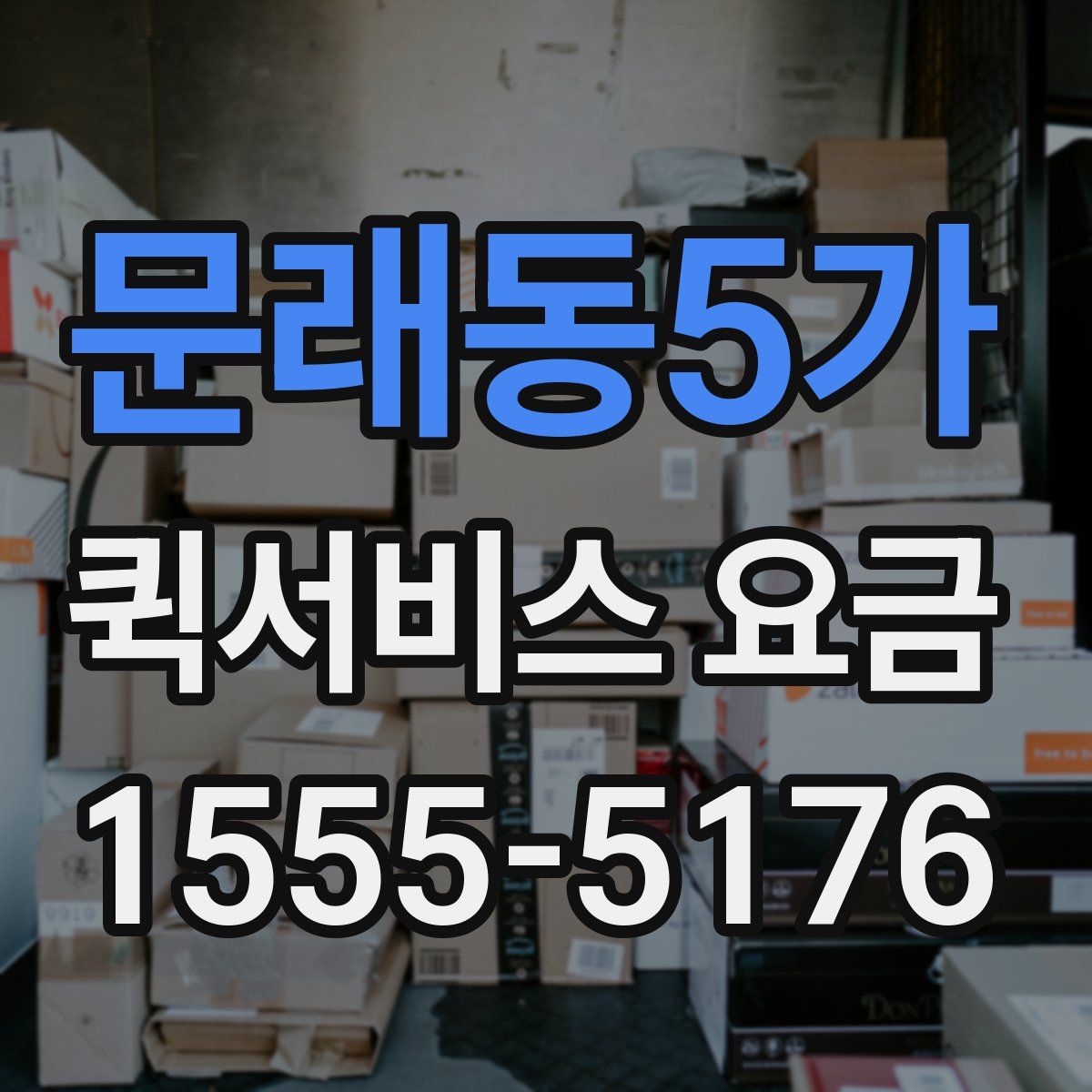 문래동5가 퀵서비스 요금