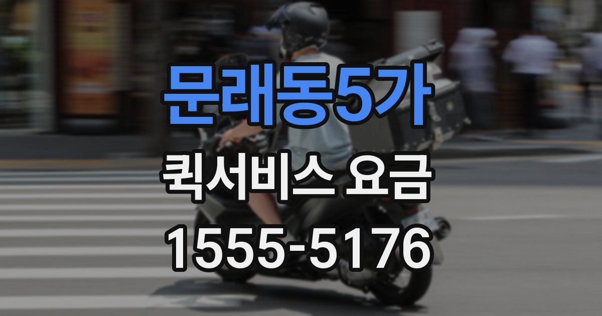 문래동5가 퀵서비스 요금