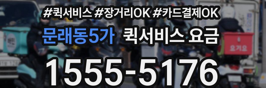 문래동5가 퀵서비스 요금