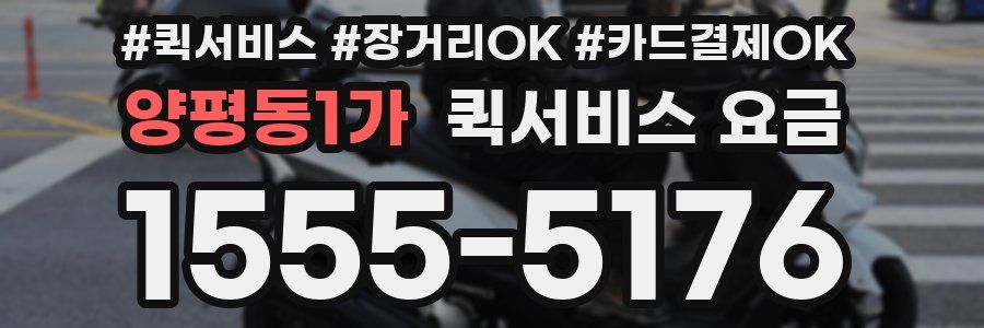 양평동1가 퀵서비스 요금