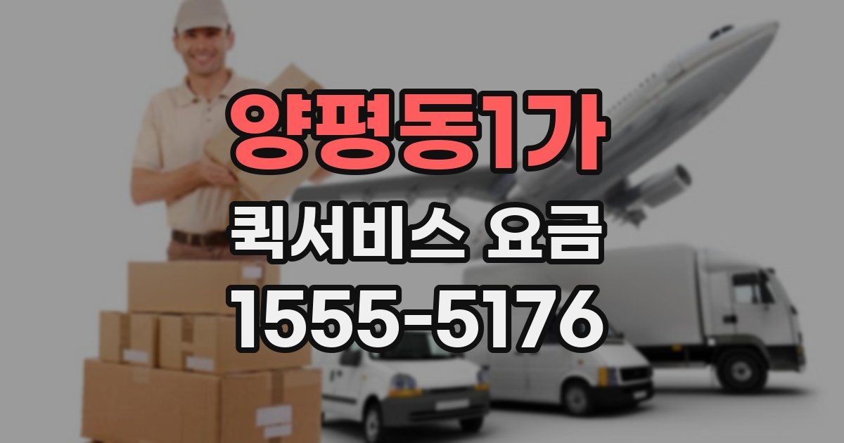 양평동1가 퀵서비스 요금