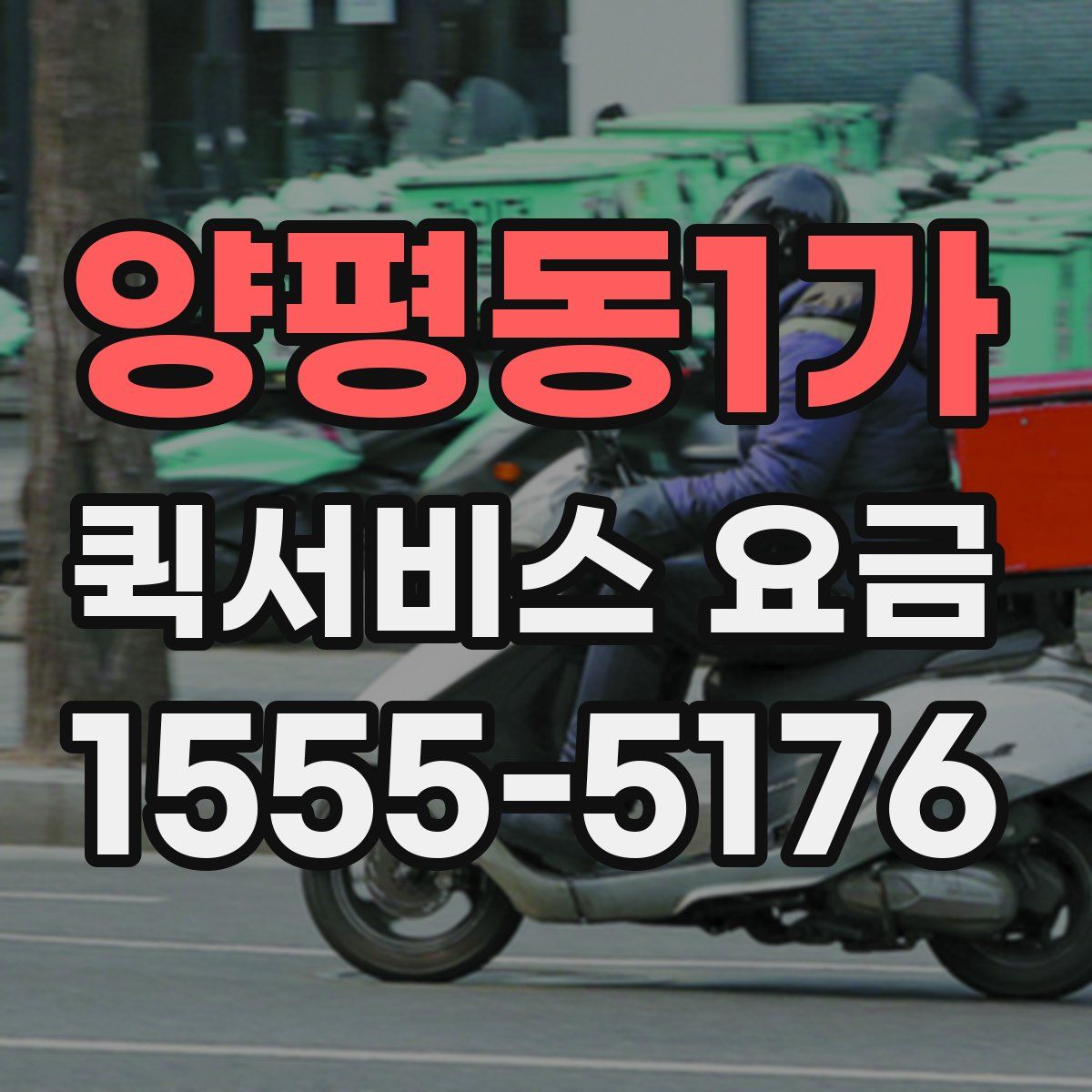 양평동1가 퀵서비스 요금
