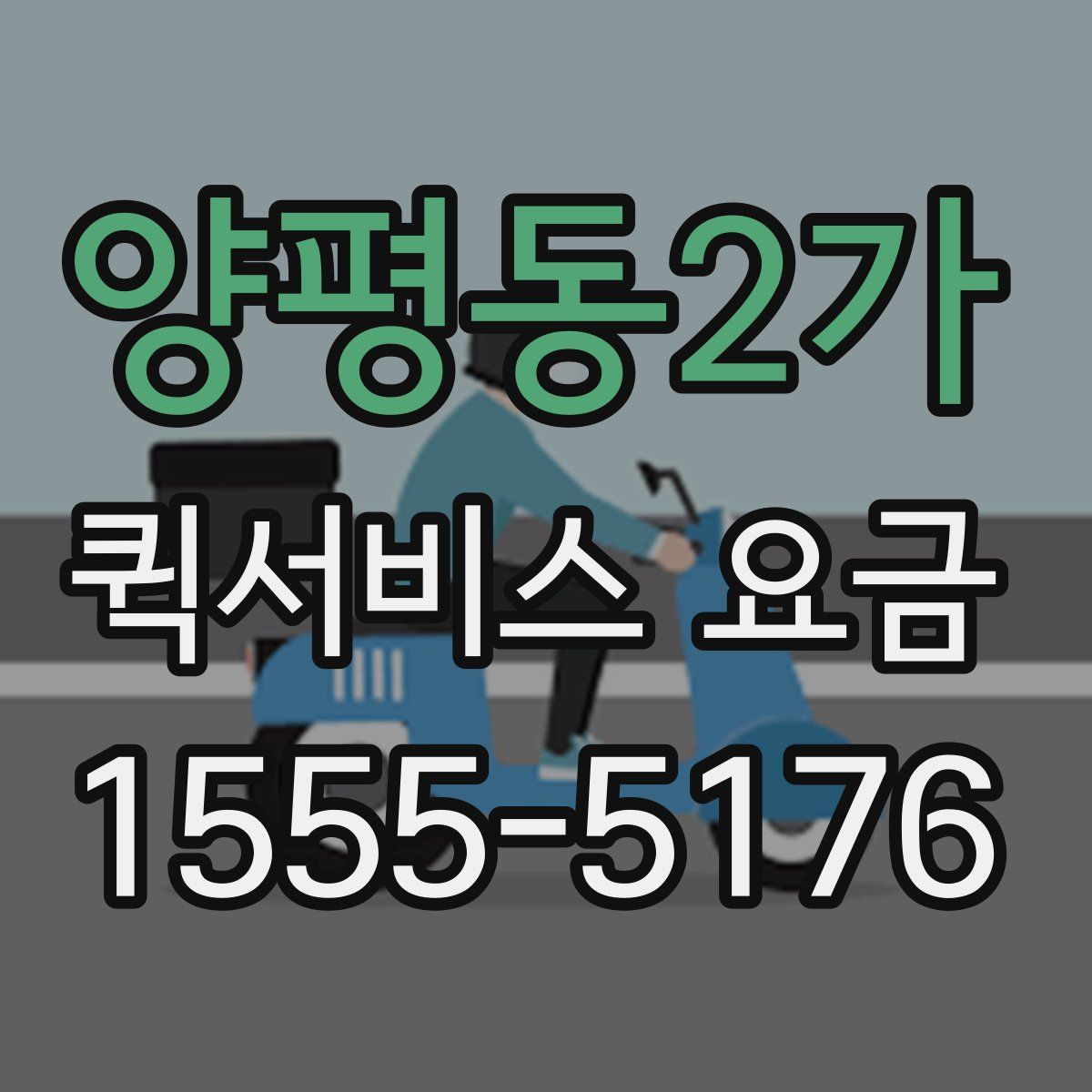 양평동2가 퀵서비스 요금