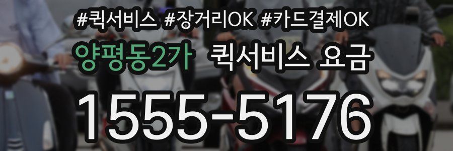 양평동2가 퀵서비스 요금
