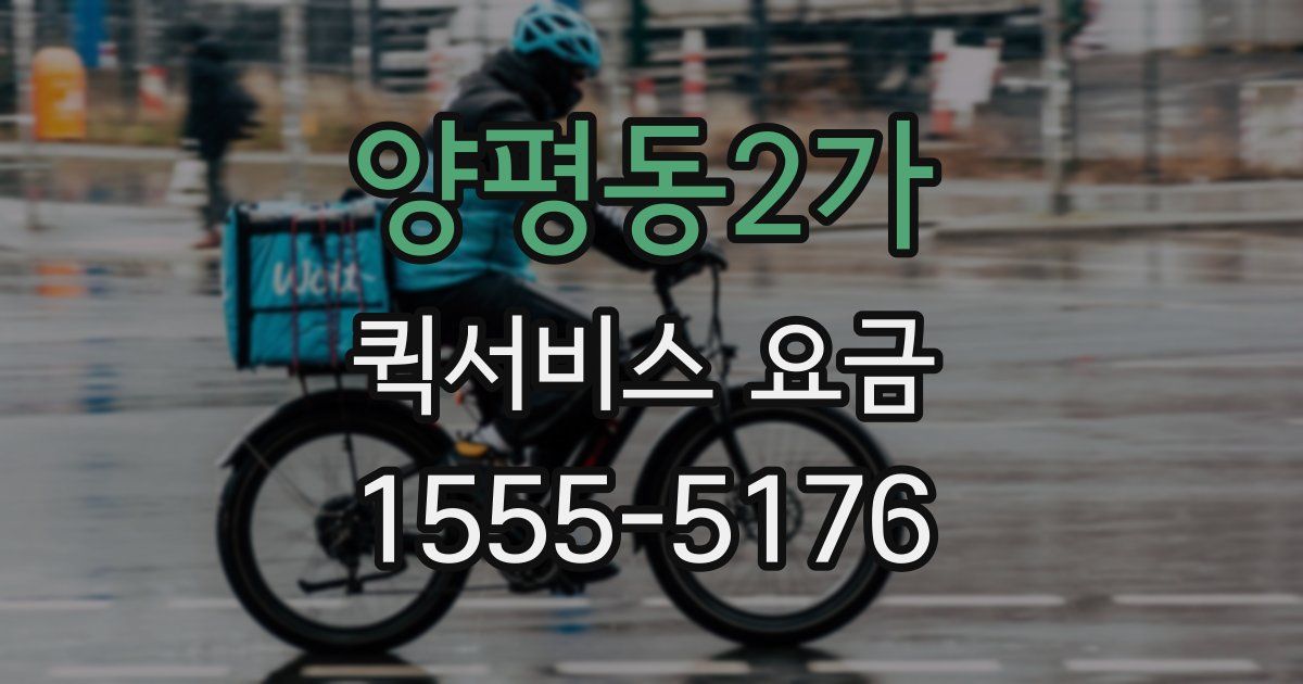 양평동2가 퀵서비스 요금