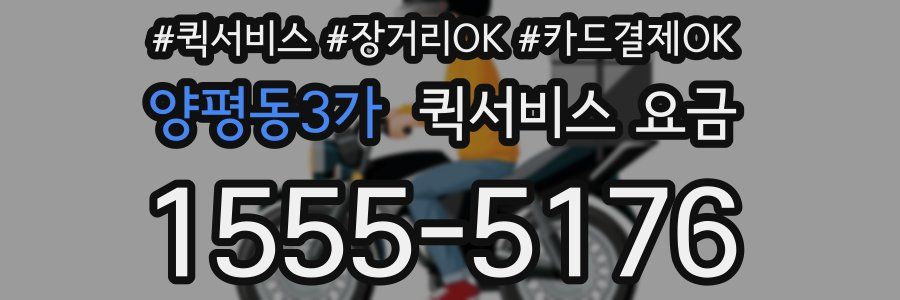 양평동3가 퀵서비스 요금