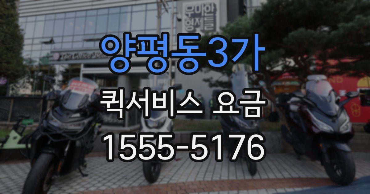 양평동3가 퀵서비스 요금