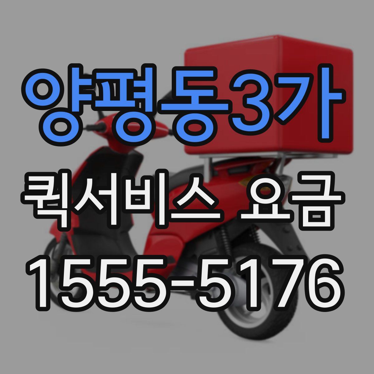 양평동3가 퀵서비스 요금