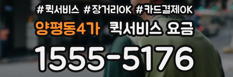 양평동4가 퀵서비스 요금
