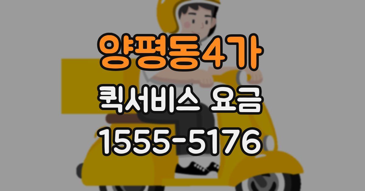 양평동4가 퀵서비스 요금