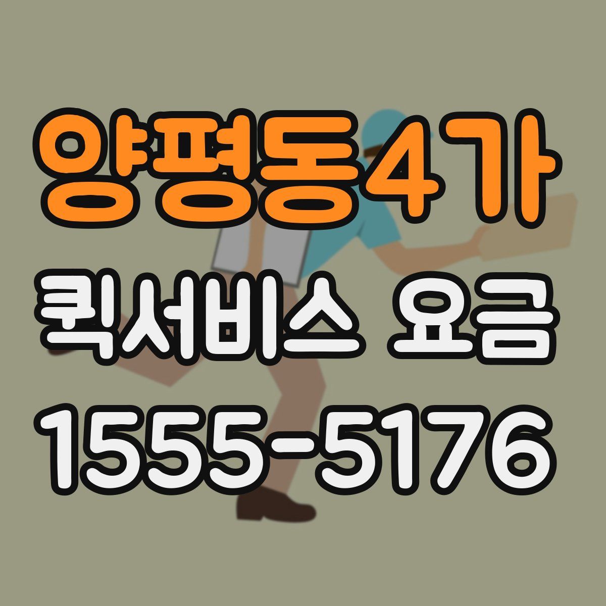 양평동4가 퀵서비스 요금