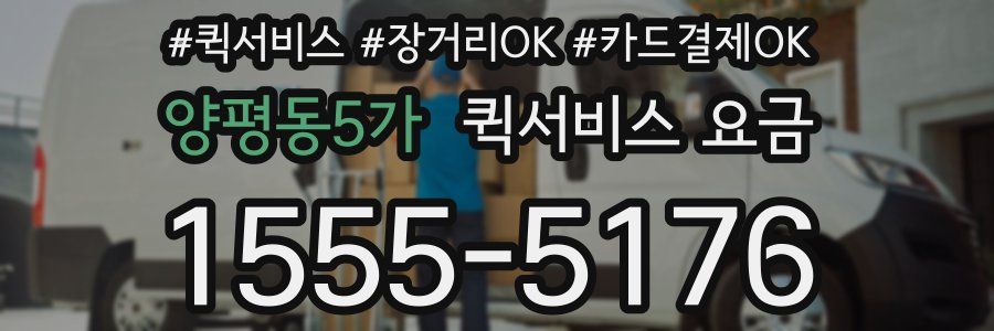 양평동5가 퀵서비스 요금