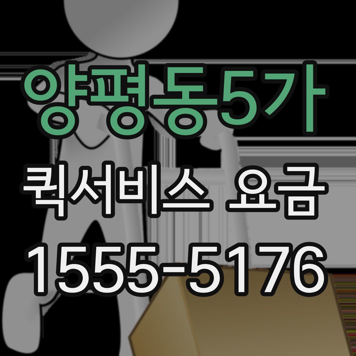 양평동5가 퀵서비스 요금