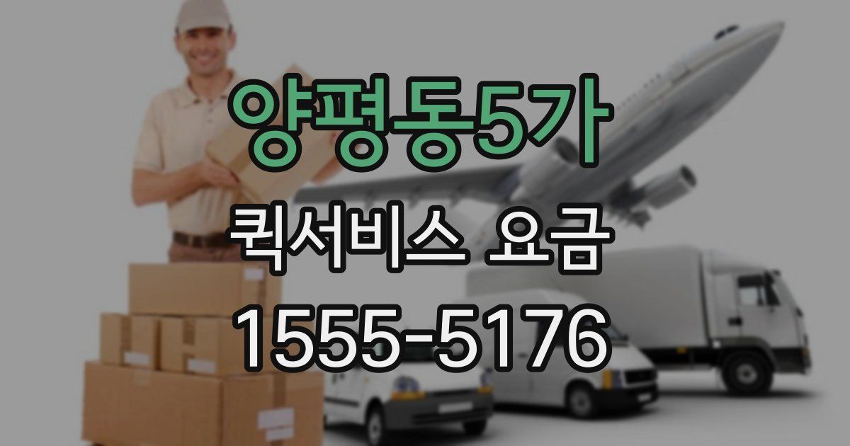 양평동5가 퀵서비스 요금