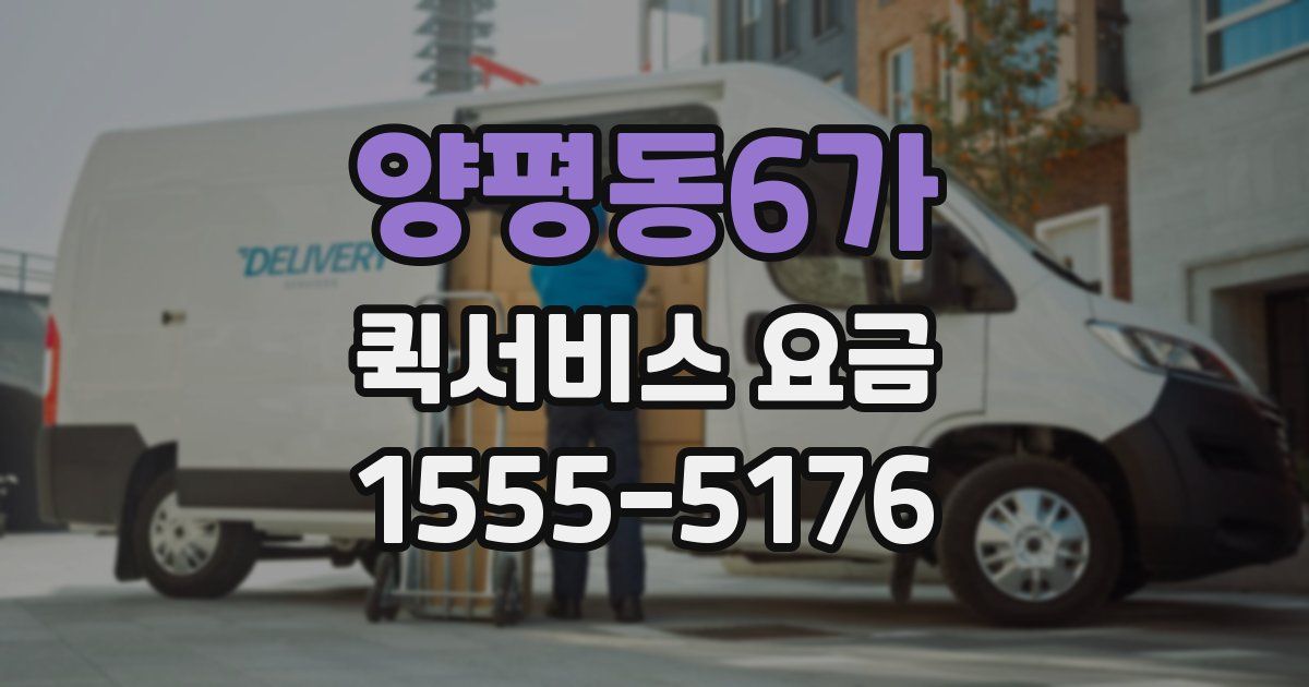양평동6가 퀵서비스 요금