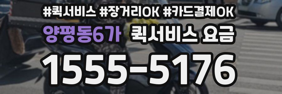양평동6가 퀵서비스 요금