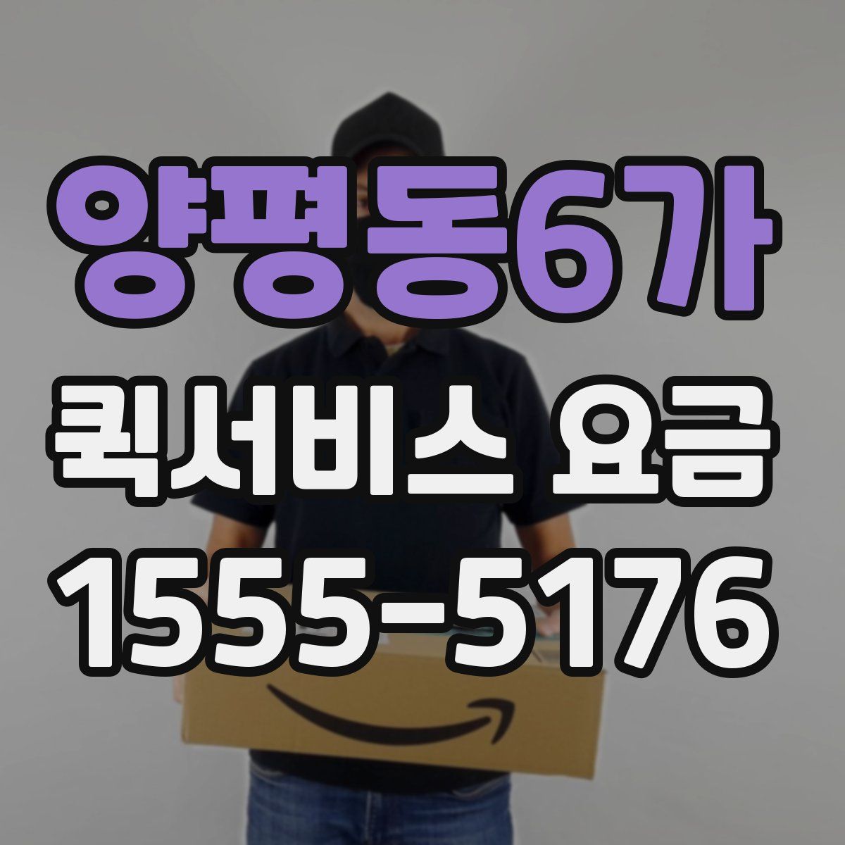 양평동6가 퀵서비스 요금