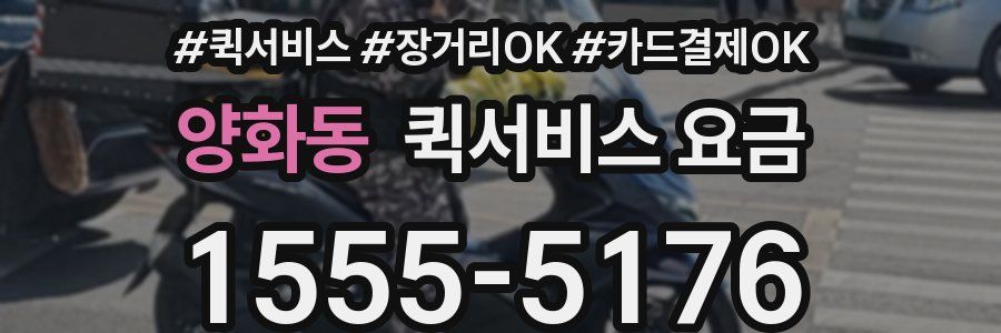 양화동 퀵서비스 요금