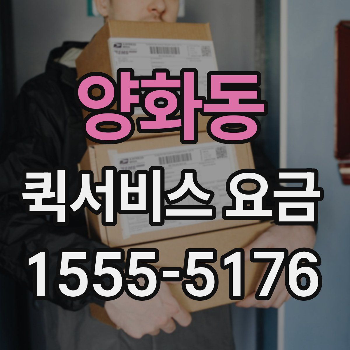 양화동 퀵서비스 요금