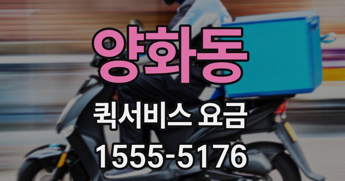 양화동 퀵서비스 요금