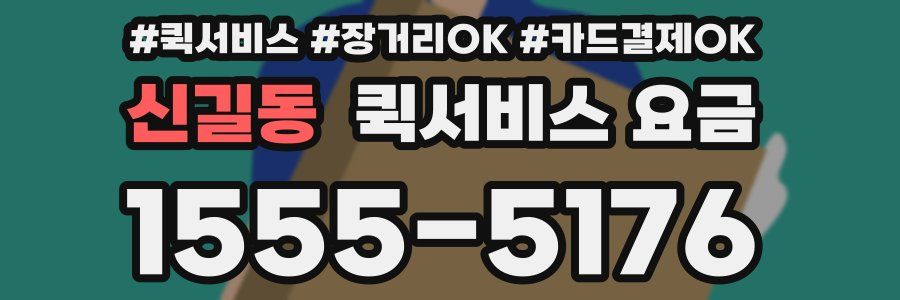 신길동 퀵서비스 요금