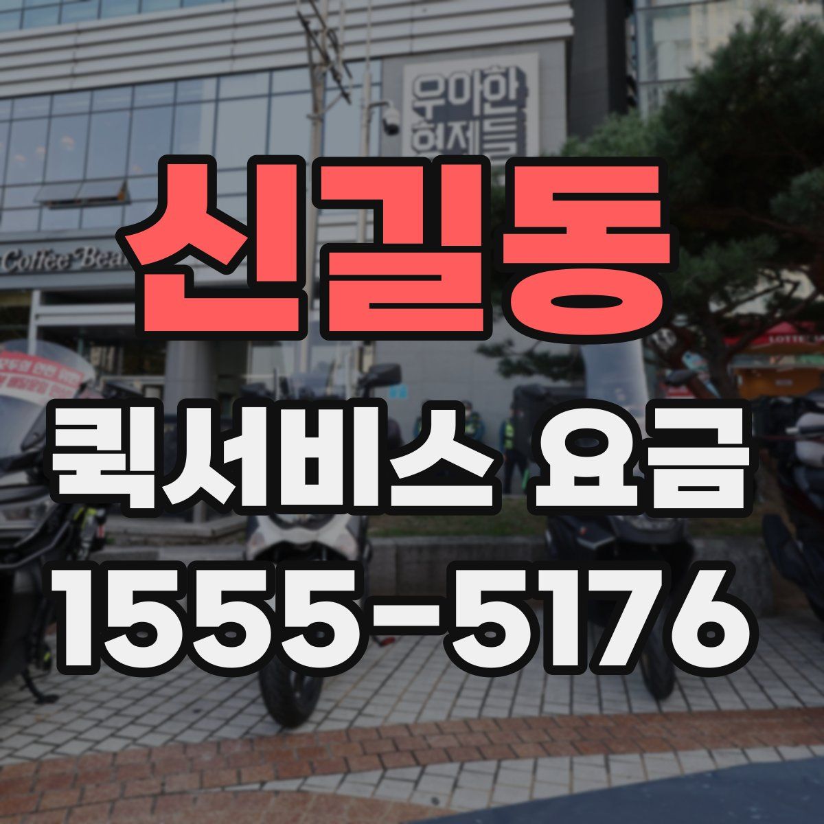 신길동 퀵서비스 요금