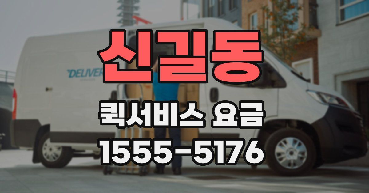 신길동 퀵서비스 요금