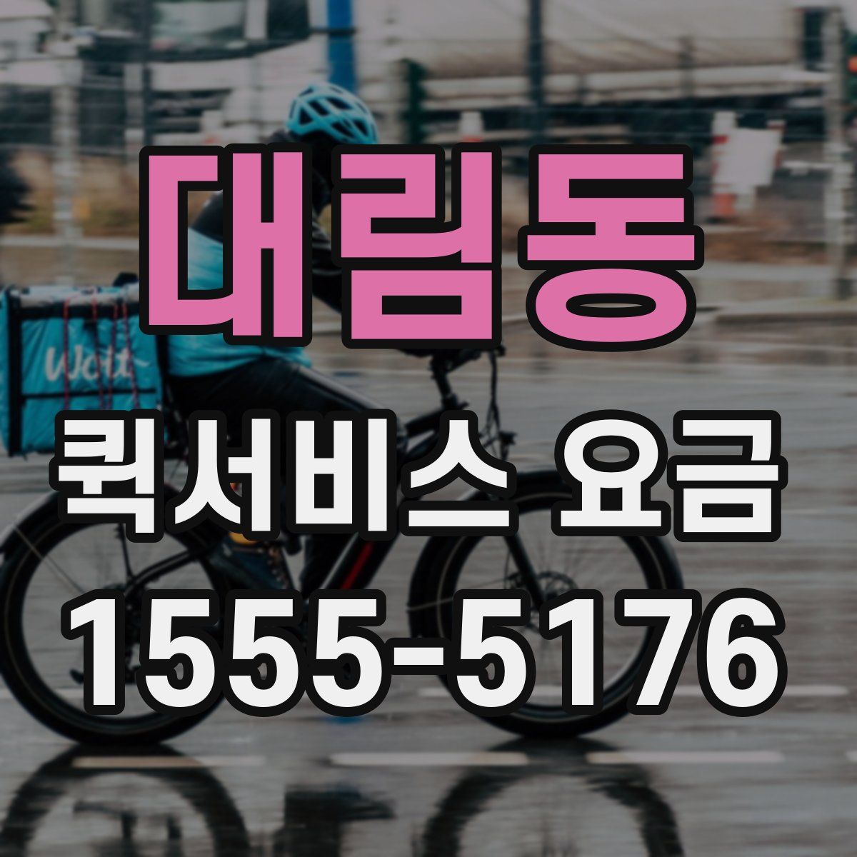 대림동 퀵서비스 요금