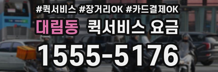 대림동 퀵서비스 요금