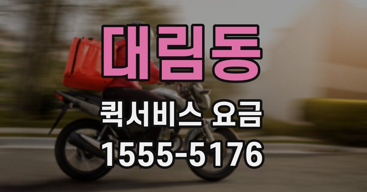 대림동 퀵서비스 요금