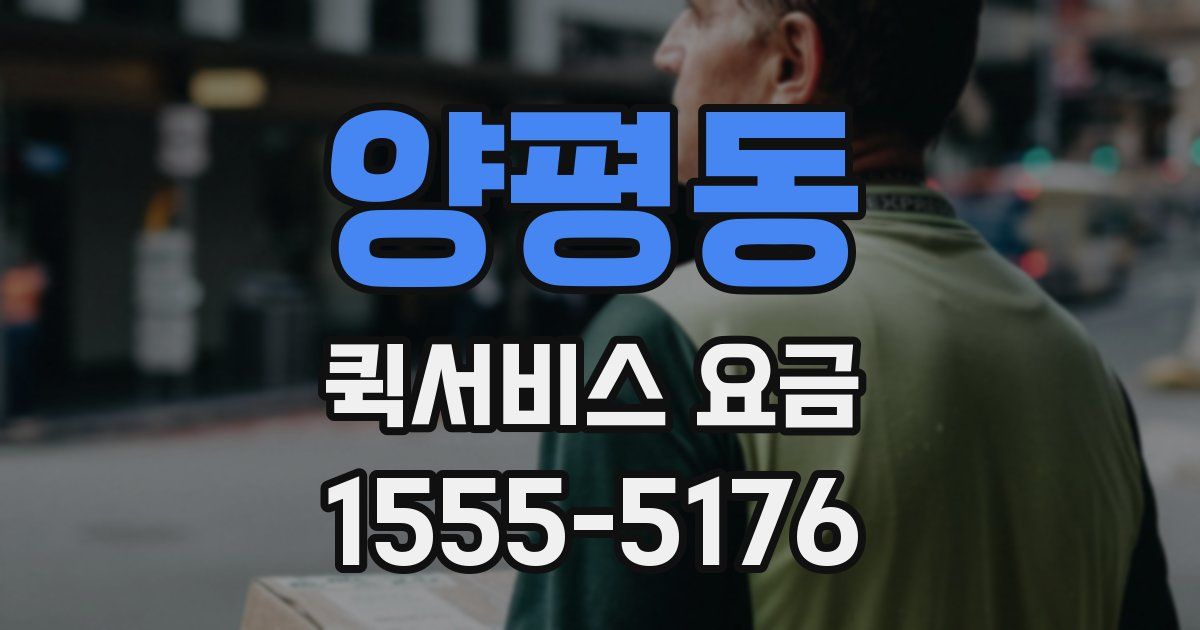 양평동 퀵서비스 요금