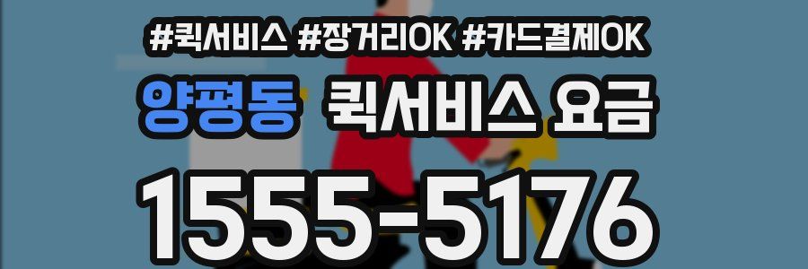 양평동 퀵서비스 요금
