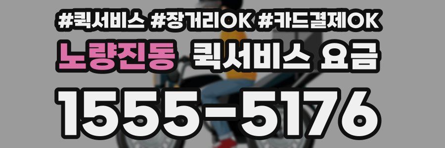 노량진동 퀵서비스 요금