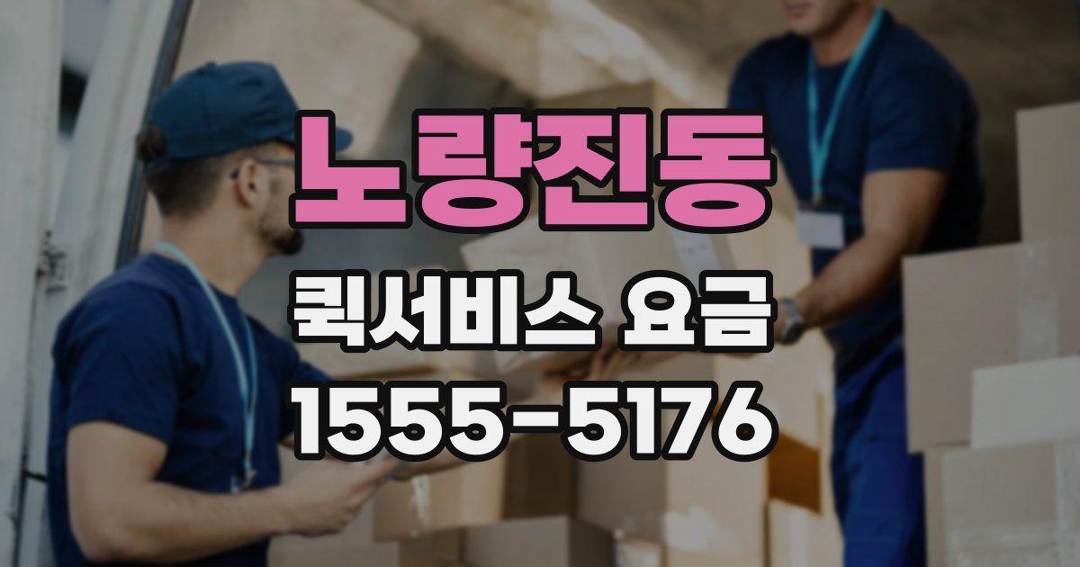 노량진동 퀵서비스 요금