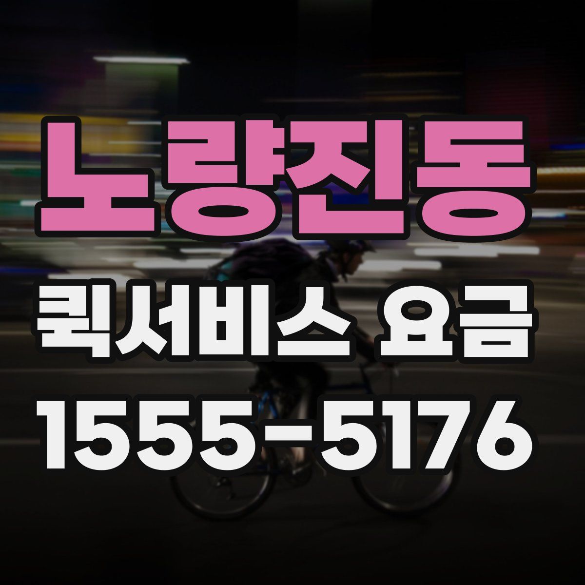 노량진동 퀵서비스 요금