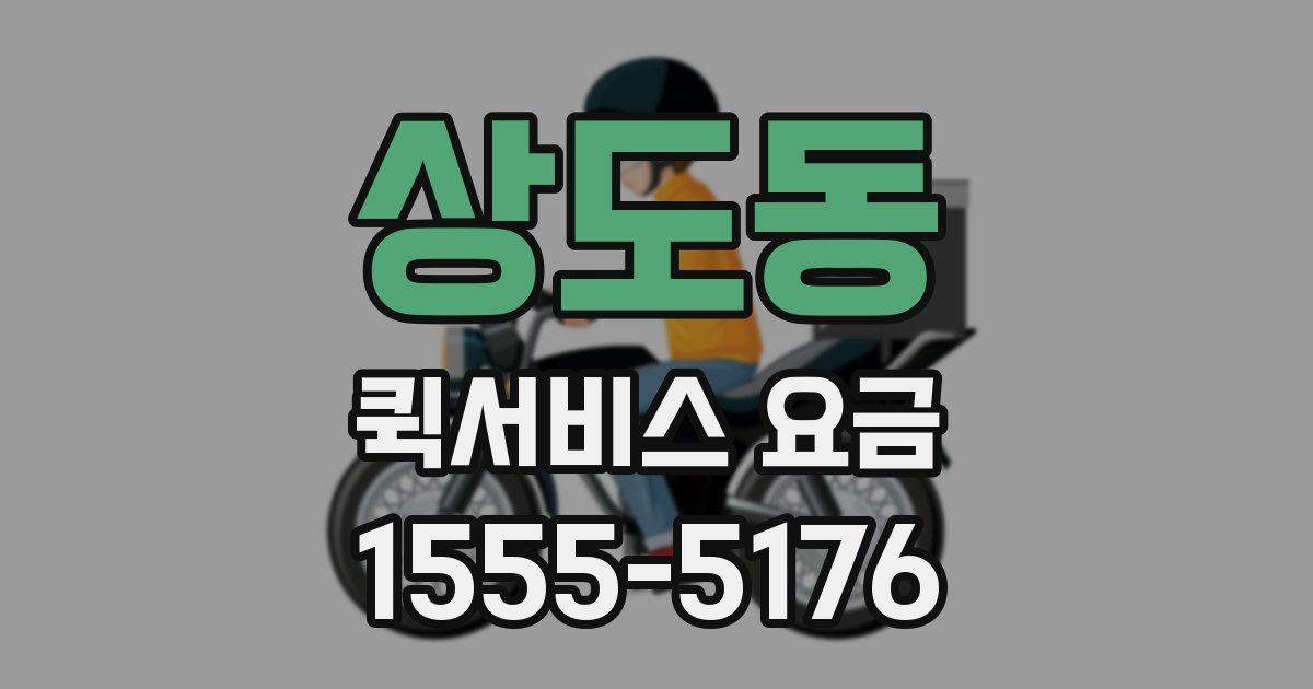 상도동 퀵서비스 요금