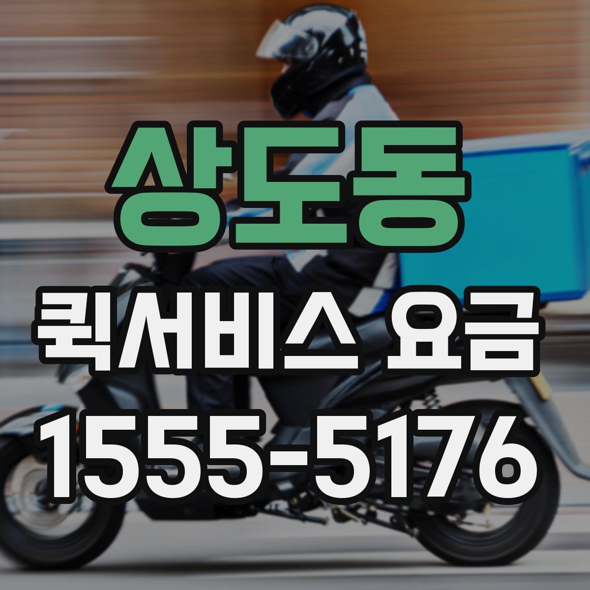상도동 퀵서비스 요금