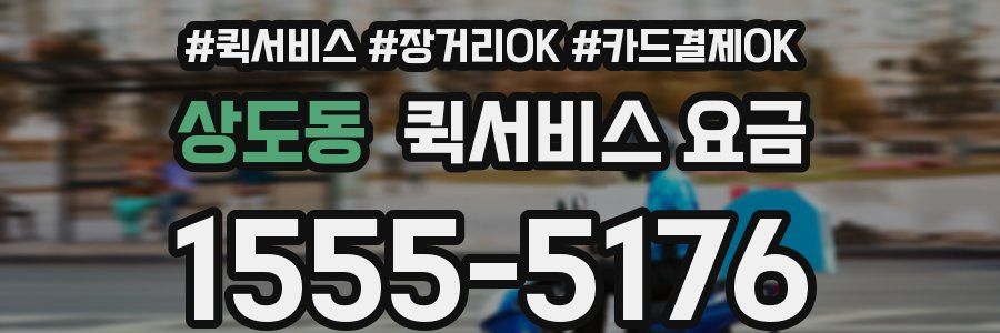 상도동 퀵서비스 요금