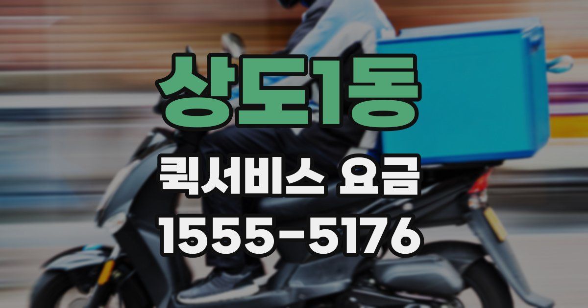 상도1동 퀵서비스 요금