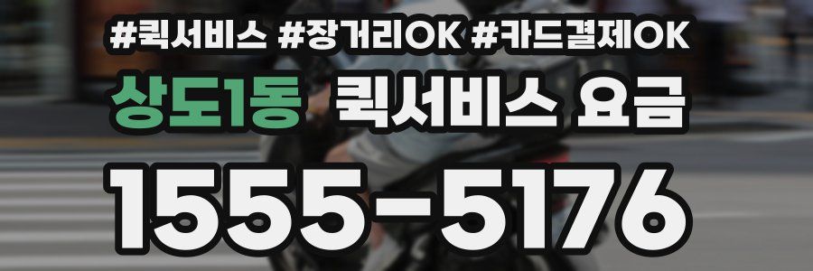 상도1동 퀵서비스 요금