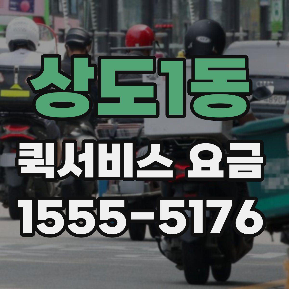상도1동 퀵서비스 요금