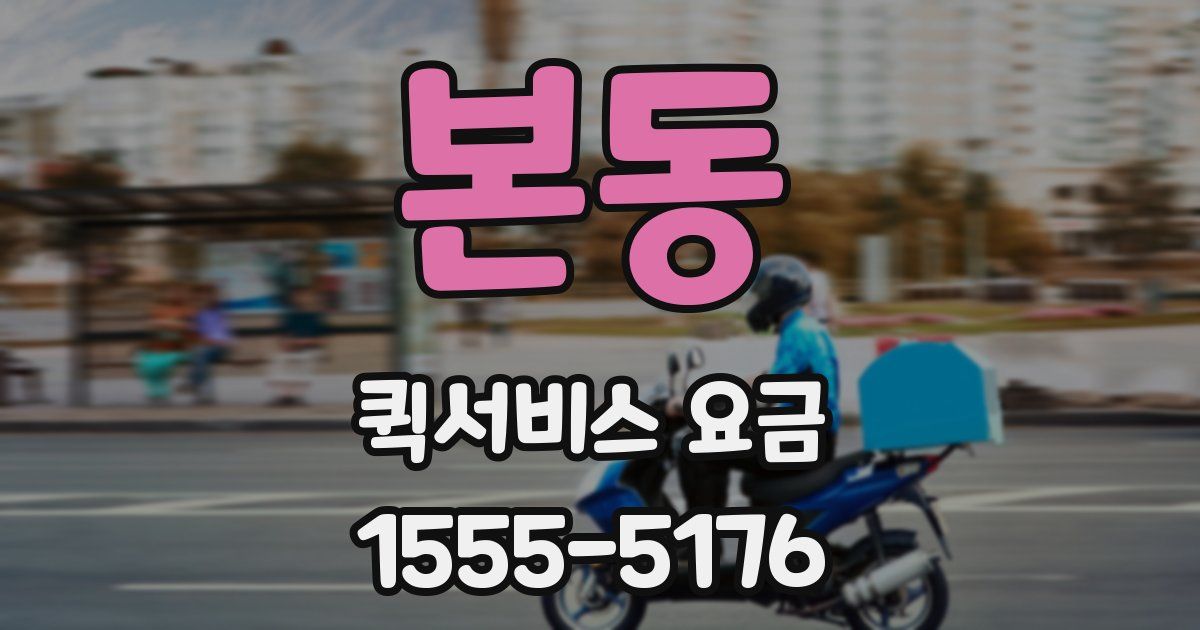본동 퀵서비스 요금