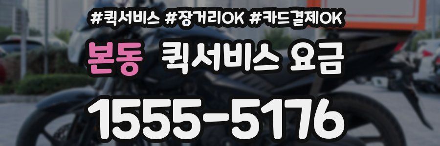 본동 퀵서비스 요금