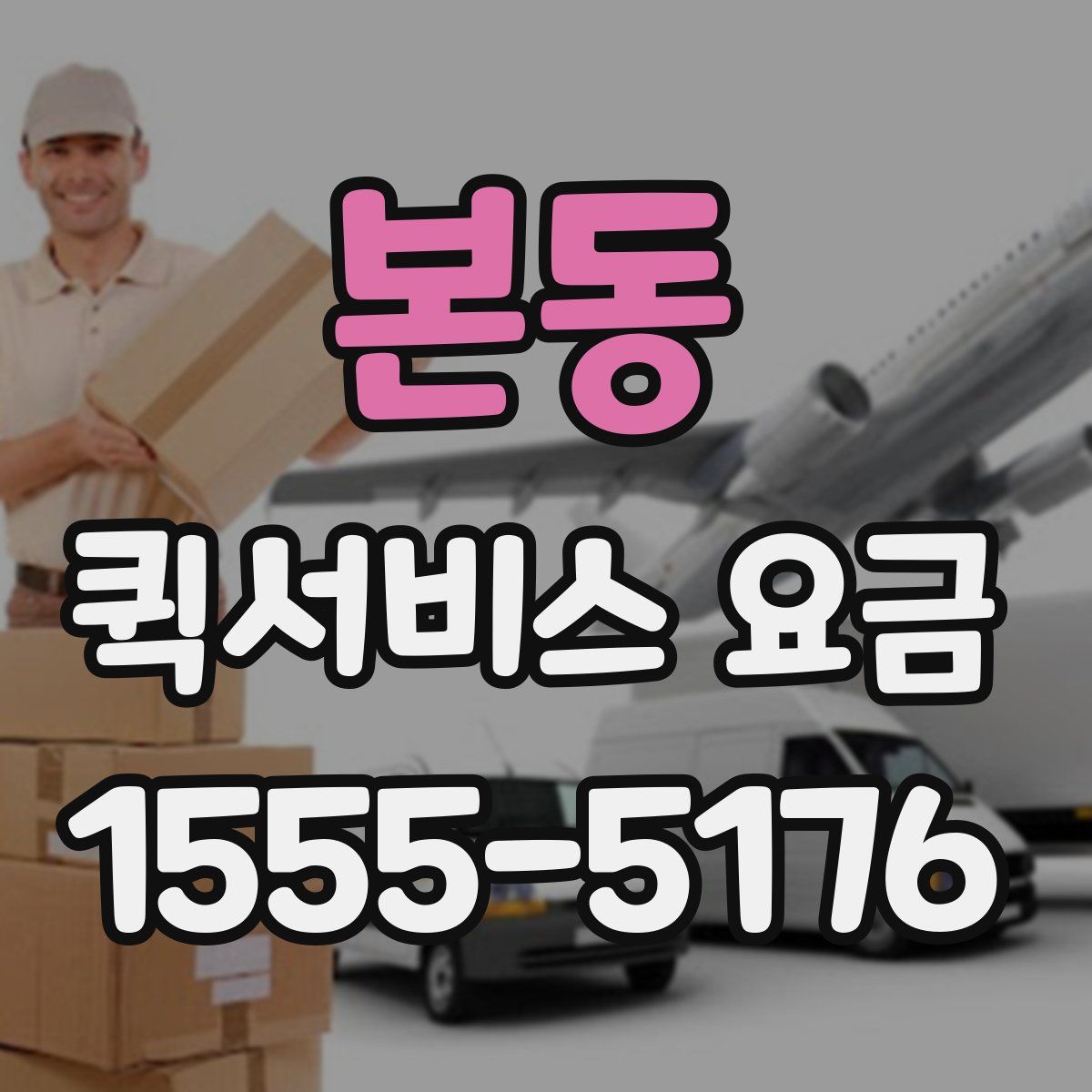본동 퀵서비스 요금