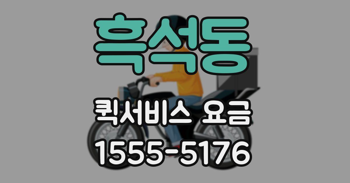 흑석동 퀵서비스 요금